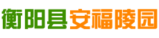 衡阳县安福陵园有限责任公司-衡阳园林式墓园-仙桃墓-凉亭墓